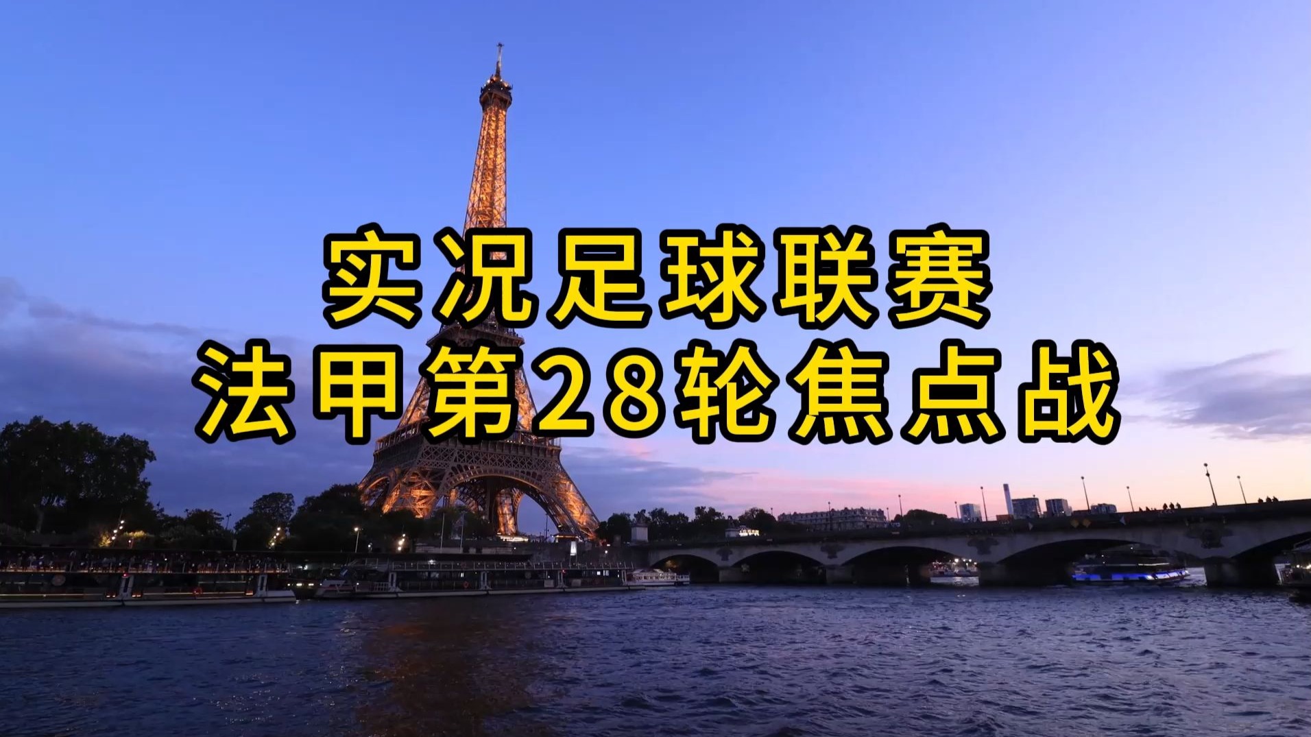 赛地聚焦——法甲今夜热度飙升；巴黎圣日耳曼调整名单；气氛紧张；赛程密集仍需轮换的简单介绍-电竞赔率